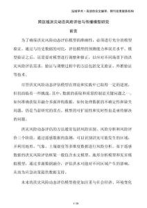 跨區(qū)域洪災(zāi)動態(tài)風(fēng)險評估與傳播模型研究