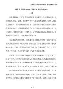 跨行業數據壟斷風險的跨域監管與協同治理