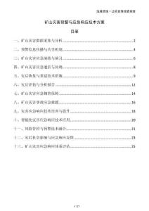 礦山災害預警與應急響應技術(shù)方案