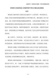 框架剪力墻結(jié)構(gòu)施工質(zhì)量管理中常見問題及改進(jìn)措施