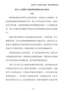 老年人心理需求與智能家居情感化設(shè)計的結(jié)合