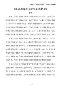 歷史文化街區更新中的數字化技術應用與挑戰