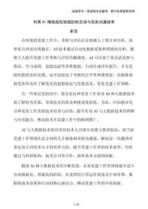 利用AI增強(qiáng)高校黨組織的互動(dòng)與信息溝通效率
