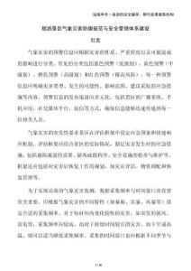 旅游景區(qū)氣象災害防御規(guī)范與安全管理體系建設