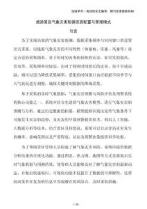 旅游景區(qū)氣象災(zāi)害防御資源配置與管理模式