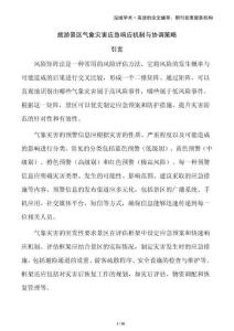 旅游景區(qū)氣象災(zāi)害應(yīng)急響應(yīng)機(jī)制與協(xié)調(diào)策略