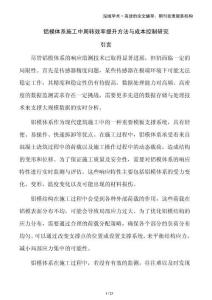 鋁模體系施工中周轉(zhuǎn)效率提升方法與成本控制研究