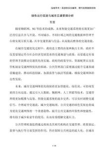 綠色出行促進(jìn)與城市交通管理分析