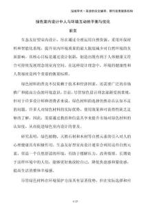 綠色室內(nèi)設(shè)計中人與環(huán)境互動的平衡與優(yōu)化