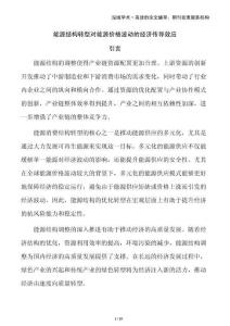 能源結(jié)構(gòu)轉(zhuǎn)型對能源價(jià)格波動的經(jīng)濟(jì)傳導(dǎo)效應(yīng)