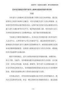 農(nóng)村社區(qū)建設(shè)對留守老年人精神關(guān)愛的積極作用分析