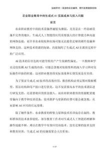 農(nóng)業(yè)職業(yè)教育中的生成式AI實(shí)施成本與投入問(wèn)題