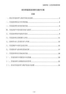 排水管道高效清理與維護(hù)方案