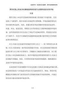 漂浮式海上風(fēng)電浮式基礎(chǔ)結(jié)構(gòu)的安裝與運(yùn)營(yíng)階段安全性評(píng)估