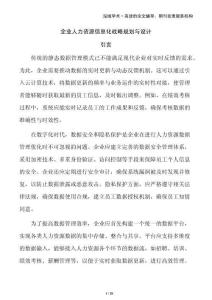 企業(yè)人力資源信息化戰(zhàn)略規(guī)劃與設(shè)計