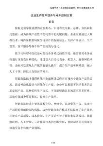 企業(yè)生產(chǎn)效率提升與成本控制方案