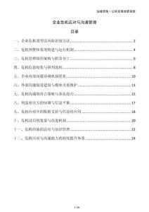 企業(yè)危機(jī)應(yīng)對(duì)與溝通管理