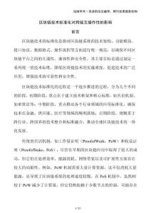 區(qū)塊鏈技術(shù)標(biāo)準(zhǔn)化對跨鏈互操作性的影響