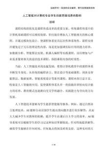 人工智能對計算機專業(yè)學(xué)生創(chuàng)新思維培養(yǎng)的影響