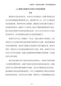 人工智能與機器學(xué)習(xí)在審計中的應(yīng)用探索