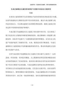 生成式建模在古建筑景觀保護(hù)與修復(fù)中的綜合方案研究