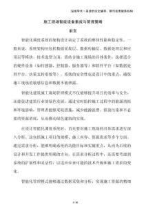 施工現場智能設備集成與管理策略