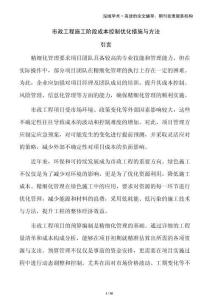 市政工程施工階段成本控制優(yōu)化措施與方法