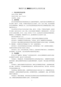 舞蹈學專業2022級本科人才培養方案