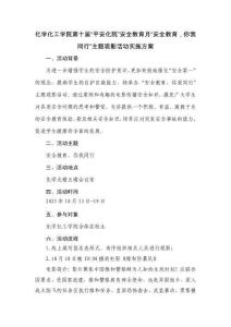 附件10：化學(xué)化工學(xué)院第十屆“平安化院”安全教育月“安全教育你我同行”主題觀影活動(dòng)實(shí)施方案