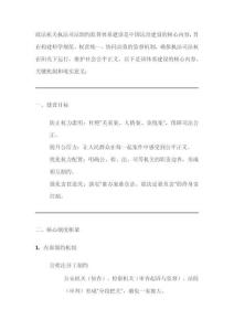 政法機(jī)關(guān)執(zhí)法司法制約監(jiān)督體系建設(shè)