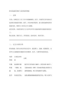 職業(yè)暴露的預(yù)防和處理流程模板