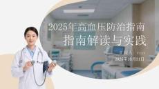 2025年高血壓防治指南解讀與實(shí)踐