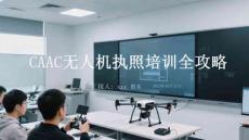 CAAC無人機(jī)執(zhí)照培訓(xùn)全攻略