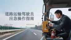 道路運(yùn)輸駕駛員應(yīng)急操作指南