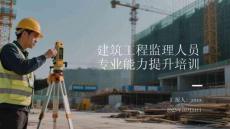 建筑工程監(jiān)理人員專業(yè)能力提升培訓(xùn)
