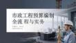 市政工程預算編制全流程與實務