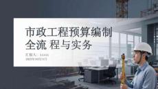 市政工程預(yù)算編制全流程與實(shí)務(wù)