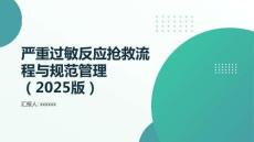 嚴(yán)重過敏反應(yīng)搶救流程與規(guī)范管理（2025版）
