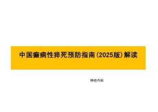 中國癲癇性猝死預(yù)防指南(2025版)解讀