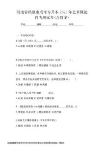 河南省鶴壁市成考專升本2023年藝術(shù)概論自考測試卷(含答案)