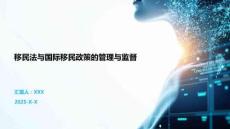移民法與國際移民政策的管理與監(jiān)督