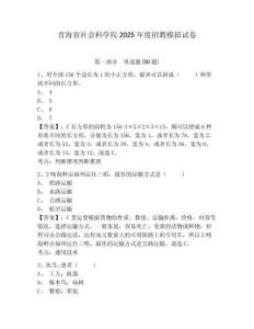 青海省社會科學(xué)院2025年度招聘模擬試卷精編答案詳解