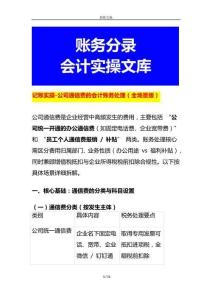 記賬實(shí)操-公司通信費(fèi)的會(huì)計(jì)賬務(wù)處理