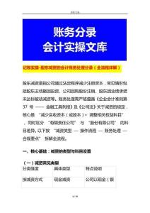 記賬實(shí)操-股東減資的會(huì)計(jì)賬務(wù)處理分錄