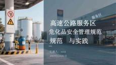 高速公路服務(wù)區(qū)?；钒踩芾硪?guī)范與實(shí)踐