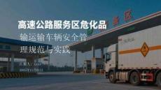 高速公路服務(wù)區(qū)?；愤\(yùn)輸車輛安全管理規(guī)范與實(shí)踐
