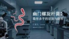 幽門螺旋桿菌：隱形殺手的識別與防治