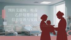 預(yù)防艾滋病、梅毒和乙肝母嬰傳播信息管理與實踐
