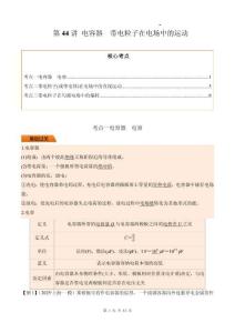 第44講 電容器 帶電粒子在電場(chǎng)中的運(yùn)動(dòng)（原卷版）