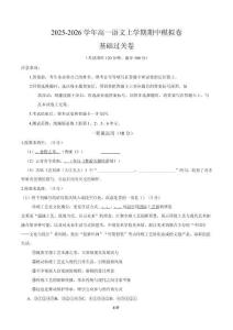 2025-2026學(xué)年高一語文上學(xué)期期中模擬卷基礎(chǔ)過關(guān)卷全解全析）（上海專用）